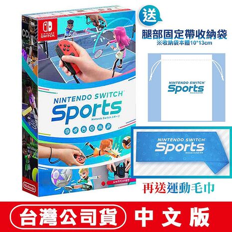 任天堂NS Switch 運動 Sports (內附腿部固定帶)-中日文版贈收納袋(白)+運動毛巾