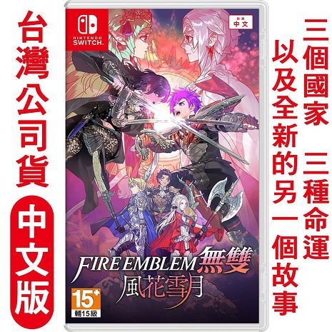 任天堂 NS Switch Fire Emblem 聖火降魔錄 無雙 風花雪月-中日文版