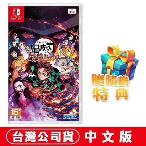 任天堂NS Switch 鬼滅之刃 火之神血風譚-中文版 ●贈隨機特典