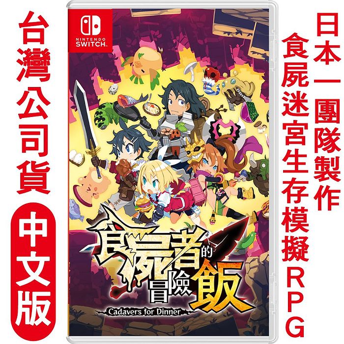 任天堂NS Switch 食屍者的冒險飯 (迷宮生存模擬RPG)-中文版