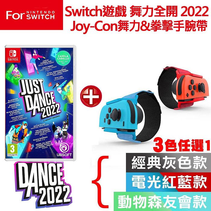 任天堂NS Switch舞力全開 2022 國際中英版+體感手腕帶-顏色任選(TNS-0103)