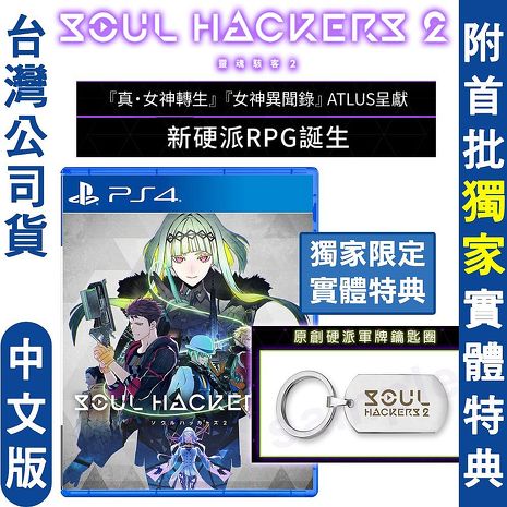 『預購8/25上市』PS4 靈魂駭客2 (真女神轉生衍生外傳)附獨家實體特典-中日文版