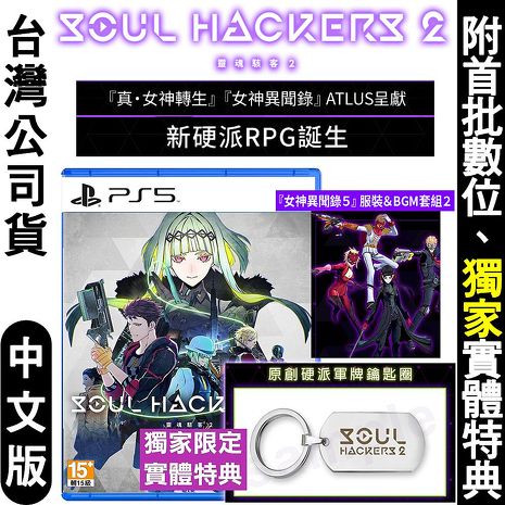 【預購8/25上市】PS5 靈魂駭客2 (真女神轉生衍生外傳)附獨家實體特典-中日文版