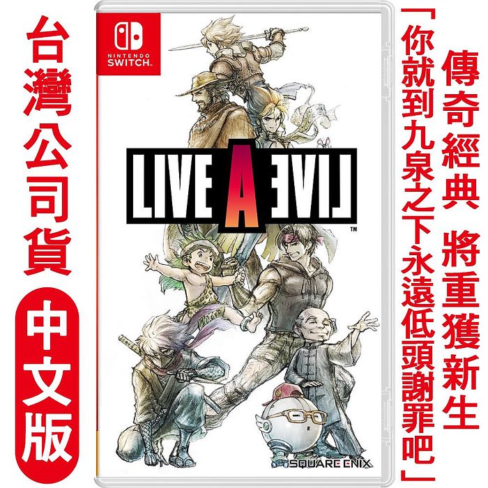 【預購7/22上市】任天堂NS Switch  LIVE A LIVE 狂飆騎士 HD-2D重製版-中文版