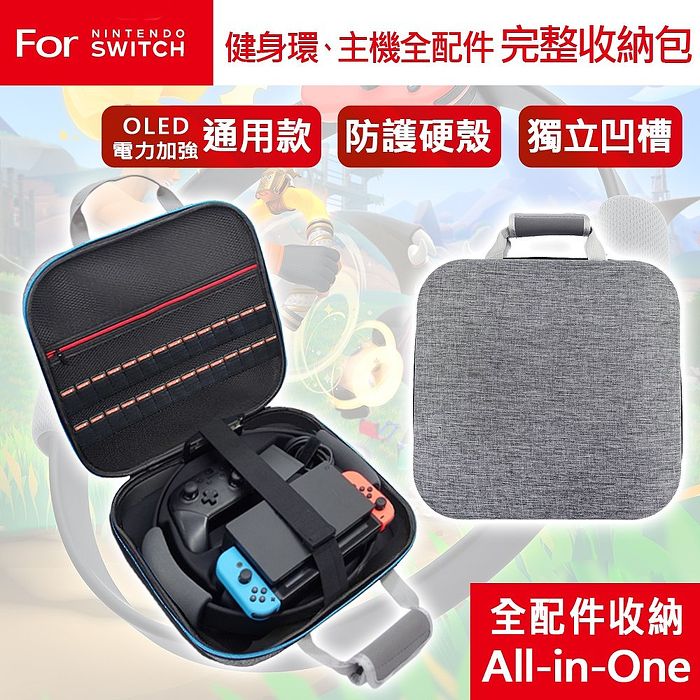 任天堂 Switch遊戲 健身環大冒險-台灣公司貨+OLED主機全配件完整收納包-灰