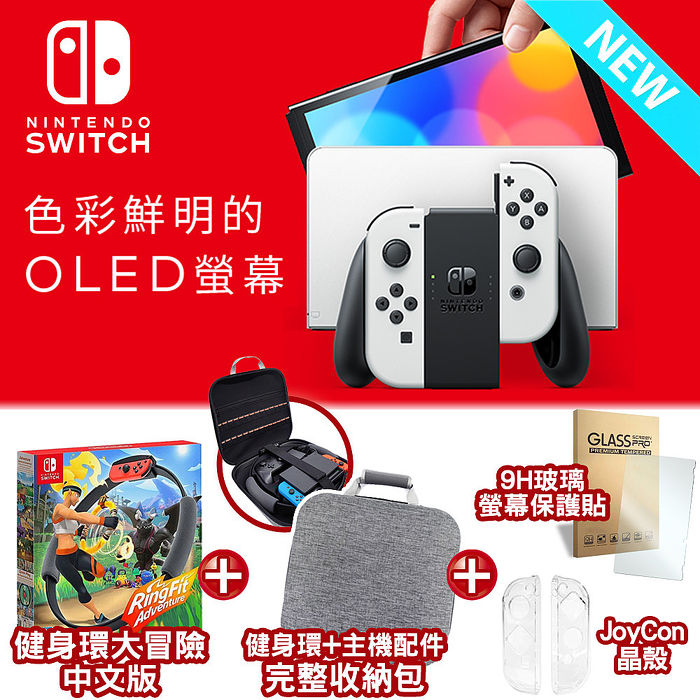 任天堂 Nintendo Switch 新型OLED款式主機 白色(台灣公司貨)+健身環同綑組+OLED主機全配件完整收納包-灰+9H保貼+JoyCon晶殼 直販本物 SWITCH 任天堂/Nintendo 文学/小説