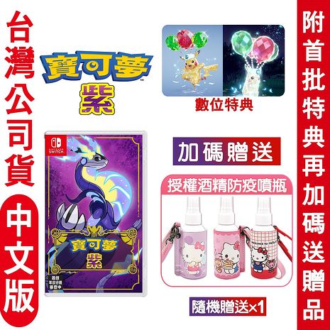【預購11/18上市】任天堂NS Switch 寶可夢 紫-中文版 贈授權隨身噴瓶收納組 (隨機出貨x1)