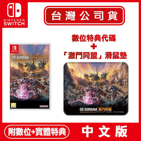 【預購8/25上市】任天堂NS Switch SD GUNDAM 鋼彈 激鬥同盟-中文版