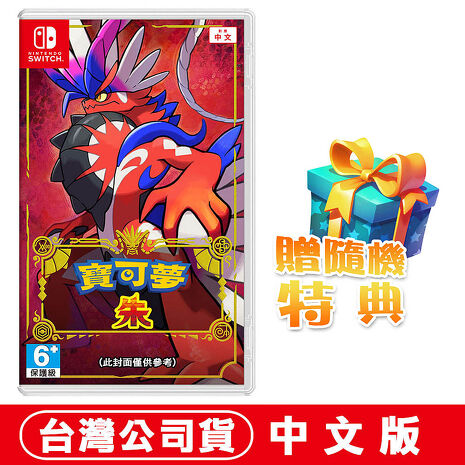 任天堂NS Switch 寶可夢 朱-中文版 ●贈隨機特典