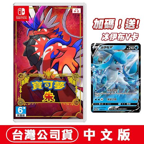 任天堂NS Switch 寶可夢 朱-中文版 ●加碼贈寶可夢冰伊布V卡