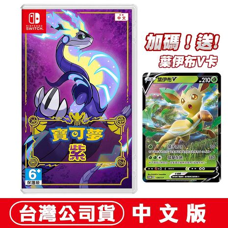 任天堂NS Switch 寶可夢 紫-中文版 ●加碼贈寶可夢葉伊布V卡