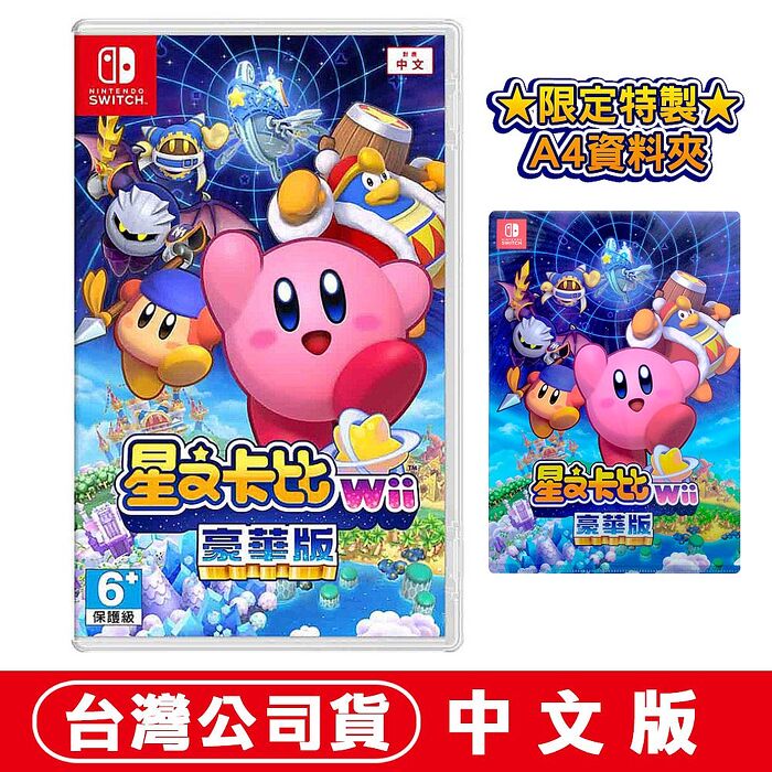 任天堂 NS Switch 星之卡比 Wii 豪華版 -中文版加贈A4資料夾