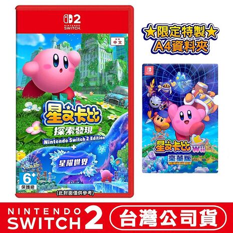 任天堂 NS2 Switch2  星之卡比 探索發現+星耀世界-中文版●贈A4資料夾