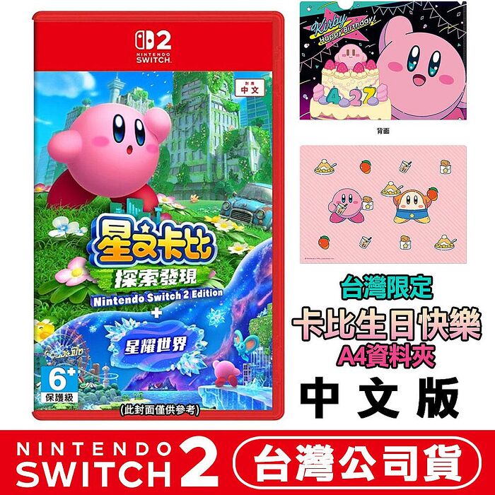任天堂 NS2 Switch2  星之卡比 探索發現+星耀世界-中文版●贈生日快樂資料夾