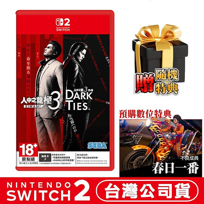 任天堂 NS2 Switch2  人中之龍 極 3 /人中之龍 3 外傳 Dark Ties-中文版 鑰匙卡●DLC+加碼贈隨機遊戲特典