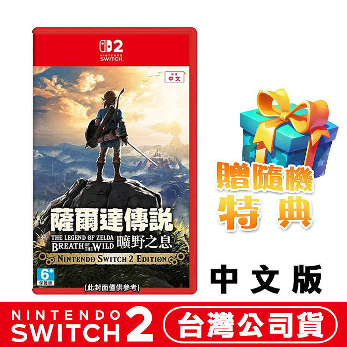任天堂 NS2 Switch2 薩爾達傳說 曠野之息 中文版●加碼贈隨機遊戲特典
