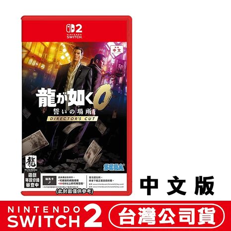 任天堂 NS2 Switch2 人中之龍 0 誓約的場所 導演剪輯版-中文版(鑰匙卡)