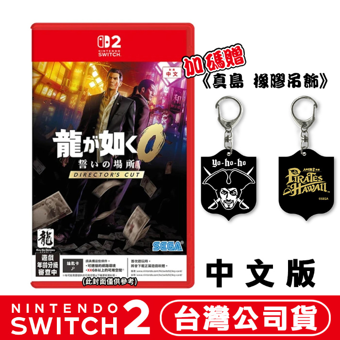 任天堂 NS2 Switch2 人中之龍 0 誓約的場所 導演剪輯版-中文版(鑰匙卡)●加碼贈真島吊飾