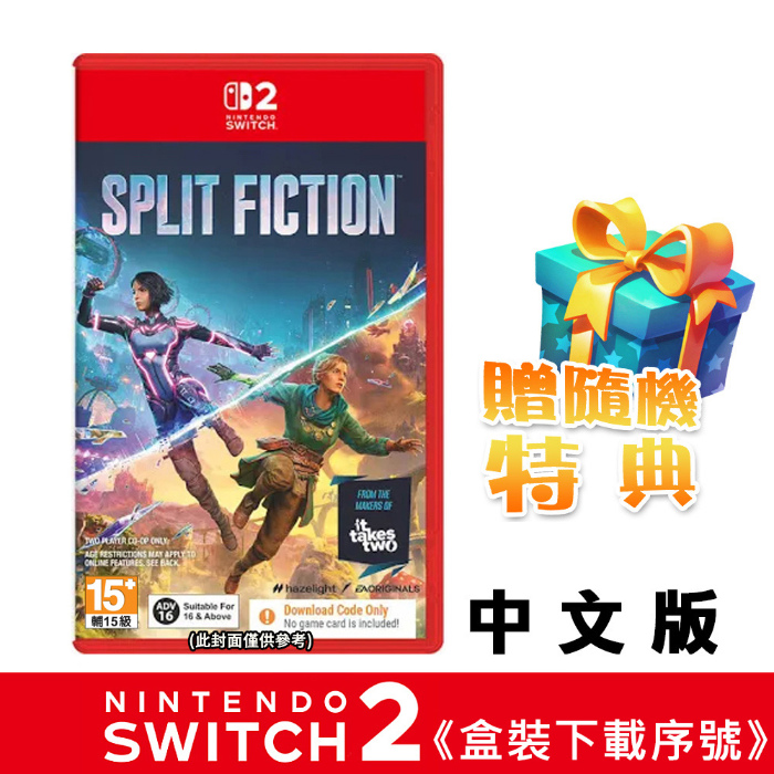 任天堂 NS2 Switch2 雙影奇境 Split Fiction-中英文版《盒裝下載序號 支援中文》●贈隨機遊戲特典