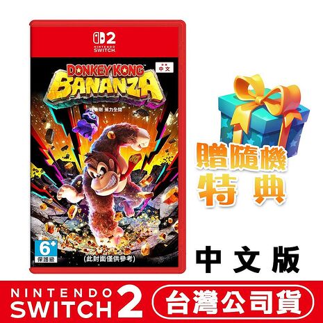 任天堂 NS2 Switch2 咚奇剛 蕉力全開-中文版●贈隨機遊戲特典