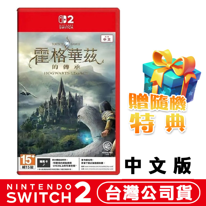 任天堂 NS2 Switch2 霍格華茲的傳承 Hogwarts Legacy-中文版●贈隨機特典