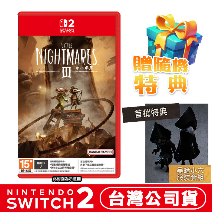 任天堂 NS2 Switch2  小小夢魘 3《Little Nightmare 3》-中文版 (鑰匙卡)●DLC+贈隨機特典