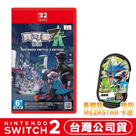 任天堂 NS2 Switch2 寶可夢傳說 Z-A-中文版●贈暴鯉龍卡匣