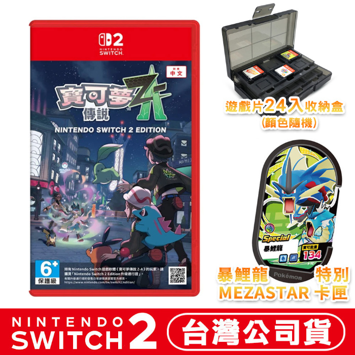 任天堂 NS2 Switch2 寶可夢傳說 Z-A-中文版●DLC+暴鯉龍卡匣+24片遊戲收納盒(顏色隨機)