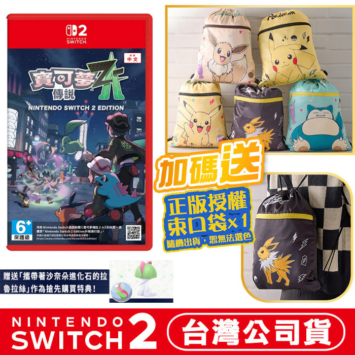 任天堂 NS2 Switch2 寶可夢傳說 Z-A-中文版●下載特典+寶可夢束口袋(款式隨機)