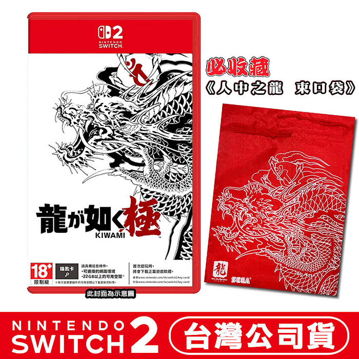 任天堂 NS2 Switch2 人中之龍 極-中文版 (鑰匙卡)  ●加碼贈特製束口袋
