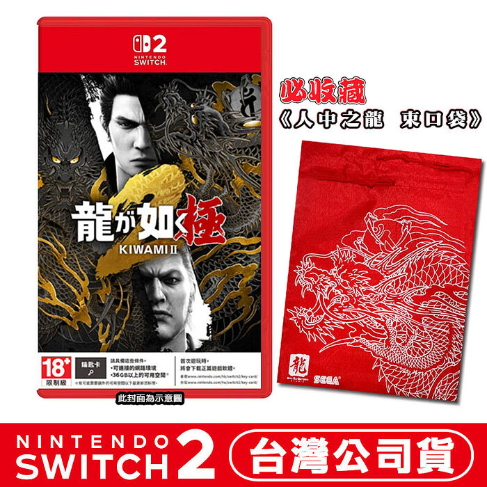 任天堂 NS2 Switch2 人中之龍 極2-中文版 (鑰匙卡) ●贈特製束口袋