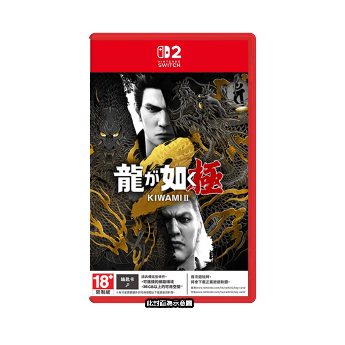 任天堂 NS2 Switch2 人中之龍 極2-中文版 (鑰匙卡) ●贈特製束口袋
