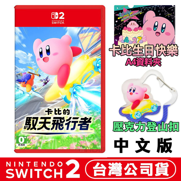 任天堂 NS2 Switch2 卡比的馭天飛行者 -中文版 (星之卡比)●加贈登山扣+生日快樂資料夾