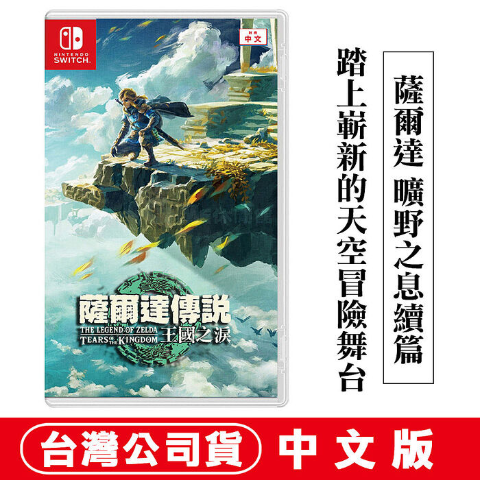 任天堂 NS Switch 薩爾達傳說 王國之淚 (曠野之息 續篇)-中文版 ● 贈隨機遊戲特典