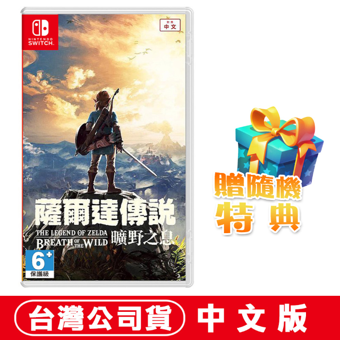 任天堂 NS Switch 薩爾達傳說 曠野之息–中文版(台灣公司貨) ●贈隨機特典