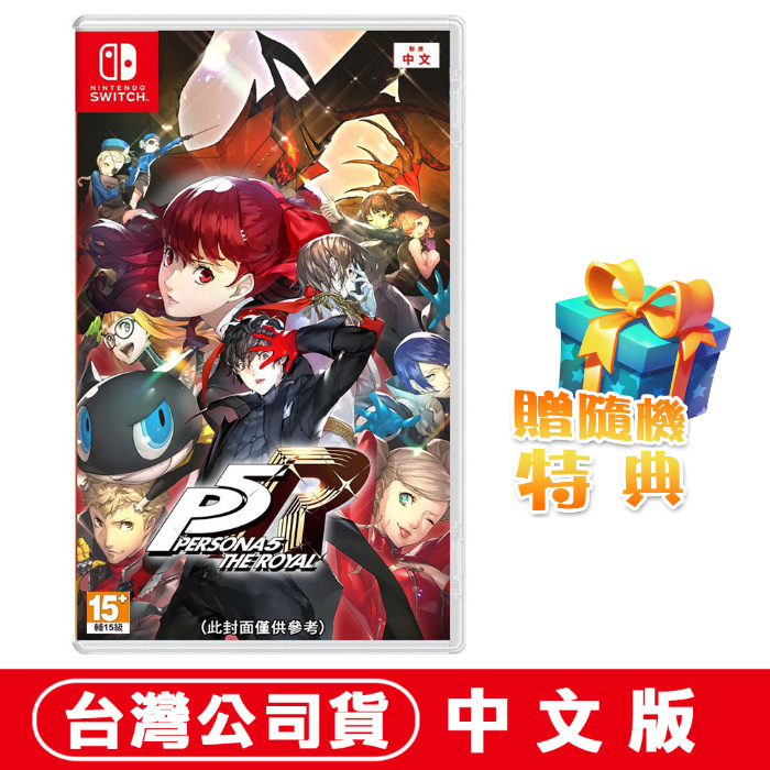 任天堂NS Switch 女神異聞錄5 皇家版-中日文版●加碼贈隨機遊戲特典