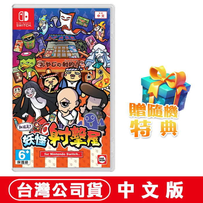任天堂 NS Switch 難道是？妖怪射擊屋 -中文版●贈隨機特典