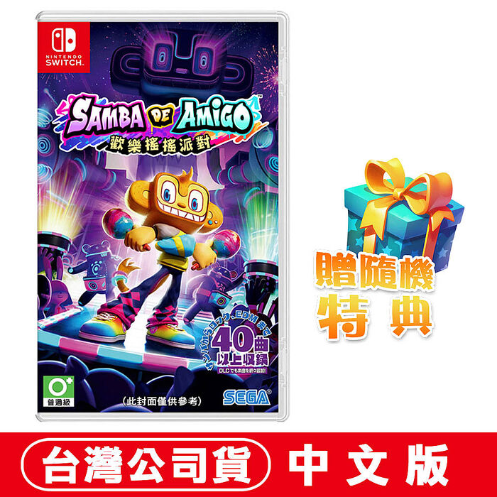 任天堂 NS Switch 歡樂森巴：歡樂搖搖派對 -中文版●贈隨機特典