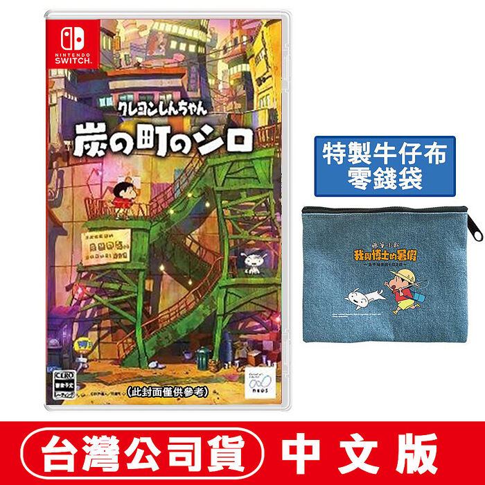 任天堂 NS Switch 蠟筆小新 煤炭鎮的小白 -中文版●贈牛仔布零錢包
