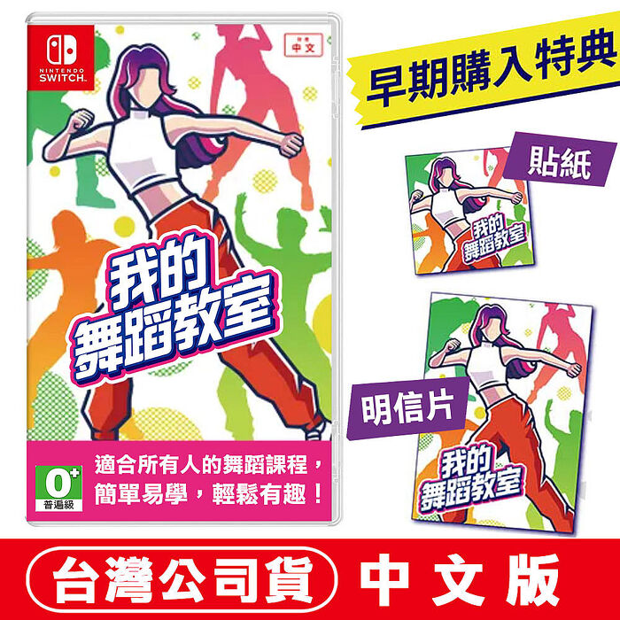 任天堂 NS Switch 我的舞蹈教室(Zero to Dance Hero) -中文版 ●贈貼紙+明信片