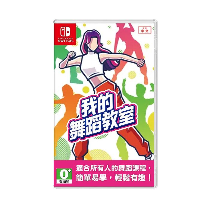任天堂 NS Switch 我的舞蹈教室(Zero to Dance Hero) -中文版 ●贈貼紙+明信片