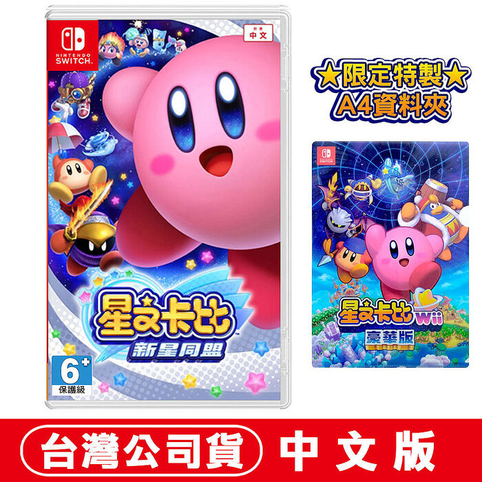 任天堂NS Switch 星之卡比 新星同盟–中文版(台灣公司貨)●贈A4資料夾
