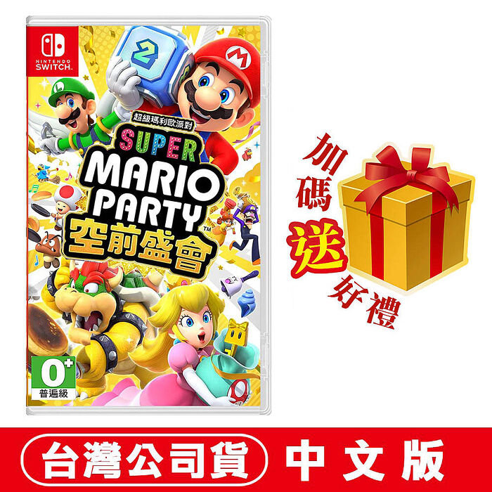 任天堂NS Switch 超級瑪利歐派對 空前盛會 -中文版●加碼贈隨機遊戲特典