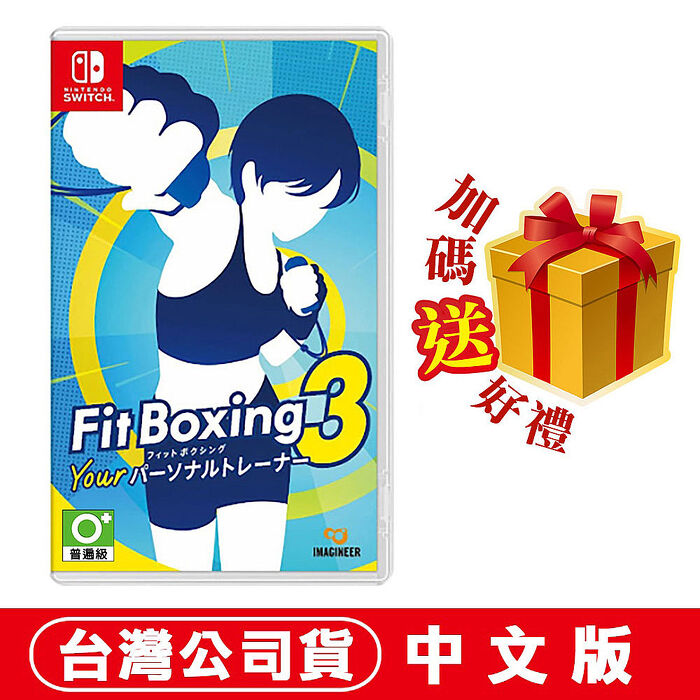 任天堂NS Switch 健身拳擊 3 (Fitness Boxing 3) -中文版●隨機遊戲特典