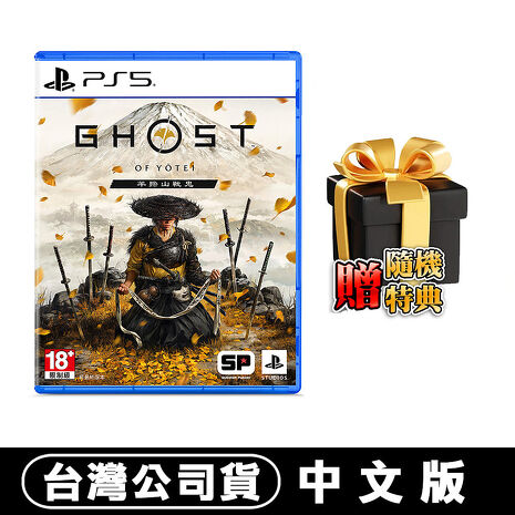 PS5 羊蹄山戰鬼 -中文版(對馬戰鬼 續作)●贈隨機特典