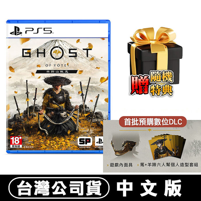 PS5 羊蹄山戰鬼 -中文版(對馬戰鬼 續作)●數位DLC+贈隨機特典