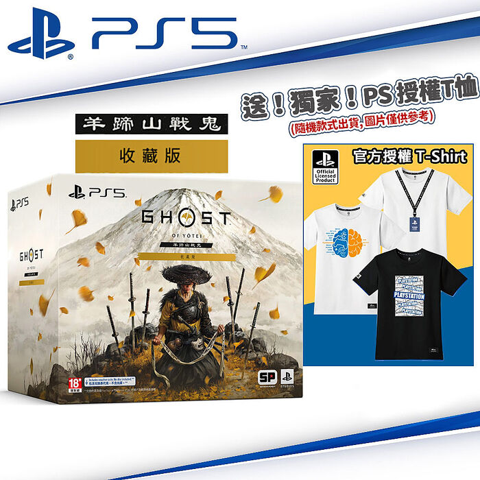 PS5 羊蹄山戰鬼 -中文收藏版(對馬戰鬼 續作)●DLC特典+贈PS授權Tee(款式隨機)
