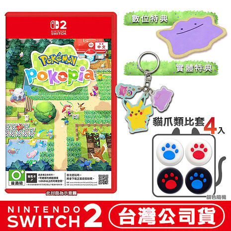 【預購3/5上市】任天堂 NS2 Switch2 Pokémon Pokopia -中文版 寶可夢 百變怪 (鑰匙卡)●百變怪吊飾+地墊+贈貓爪類比套(款式隨機)