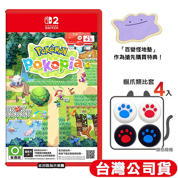 【預購3/5上市】任天堂 NS2 Switch2 Pokémon Pokopia -中文版 寶可夢 百變怪 (鑰匙卡)●百變怪地墊+贈貓爪類比套(款式隨機)
