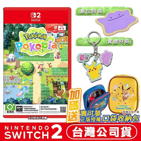 【預購3/5上市】任天堂 NS2 Switch2 Pokémon Pokopia -中文版 寶可夢 百變怪 (鑰匙卡)●百變怪壓克力吊飾+地墊+寶可夢口袋收納包1入